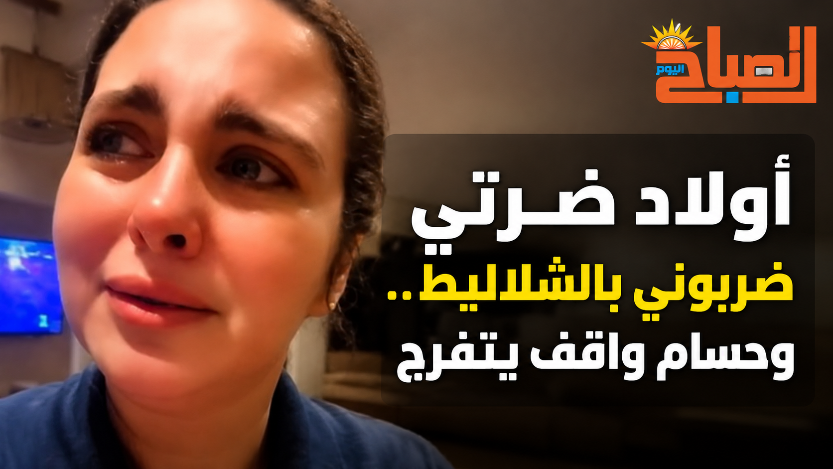 «سحلوني من شعري وضربوا عيالي».. دان آدم تكشف ما فعله أبناء ضرتها أمام حسام حسن